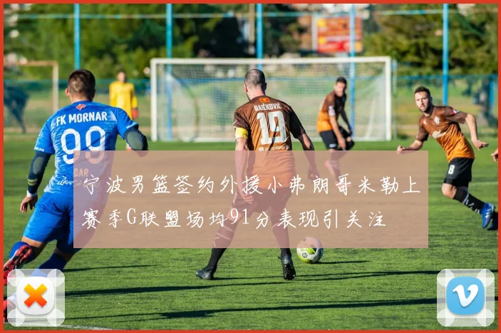 宁波男篮签约外援小弗朗哥米勒上赛季G联盟场均91分表现引关注
