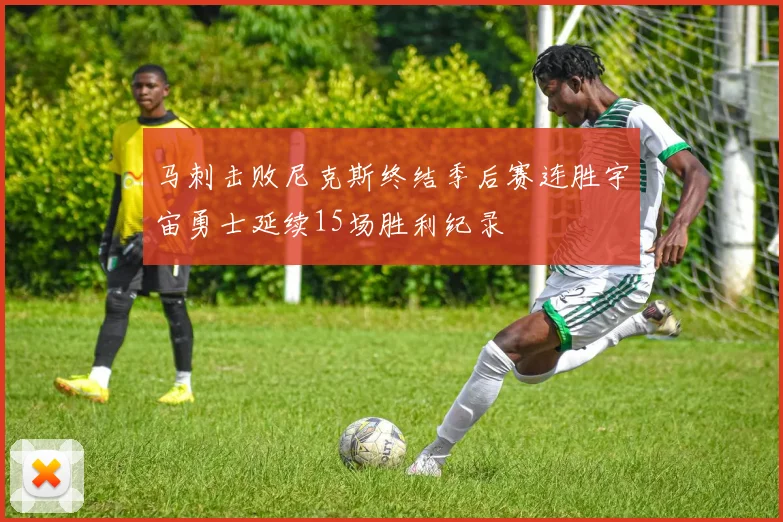马刺击败尼克斯终结季后赛连胜宇宙勇士延续15场胜利纪录