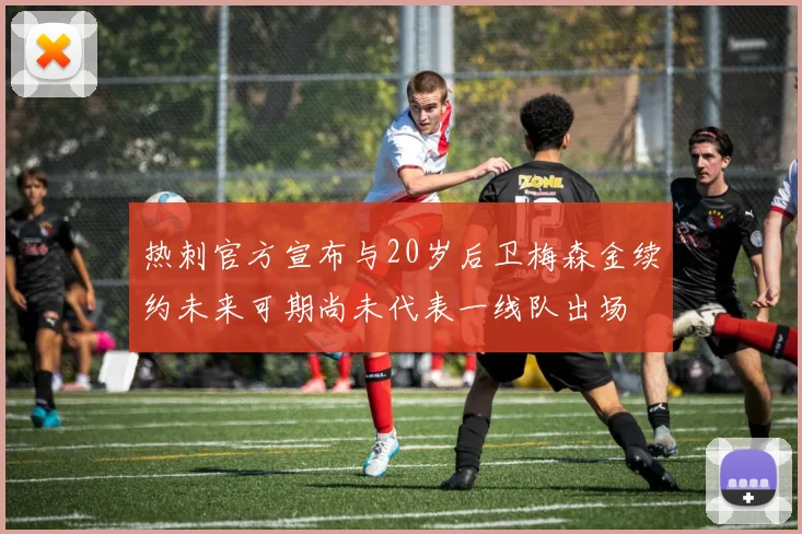 热刺官方宣布与20岁后卫梅森金续约未来可期尚未代表一线队出场