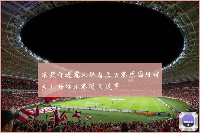 东契奇透露未观看总决赛原因陪伴女儿并称比赛时间过早