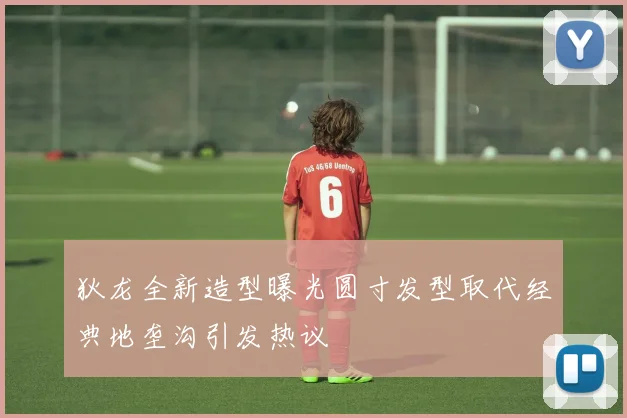 狄龙全新造型曝光圆寸发型取代经典地垄沟引发热议