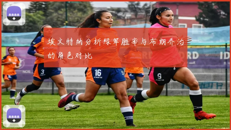 埃文特纳分析绿军胜率与布朗乔治的角色对比