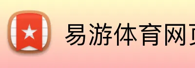 易游体育网页版 logo